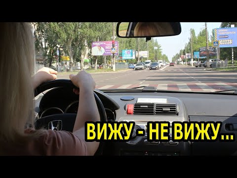 Видео: ВНИМАНИЕ ВОДИТЕЛЯ. ВИЖУ-НЕ ВИЖУ...