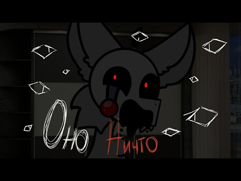 Видео: Пони-Страшилка #1[Оно Ничто].