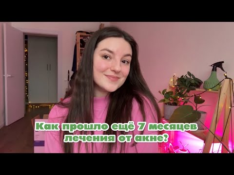 Видео: Дневник лечения акне | финишная прямая, жалею ли о лечении, 11 месяцев принимаю акнекутан