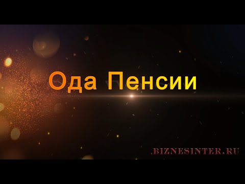 Видео: Ода пенсии #Созданиевидео  #Одапенсии #МаргаритаЗемцова