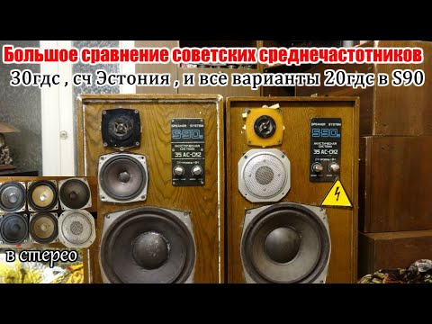 Видео: Большое сравнение советских среднечастотников , в S90 (стерео, с басом и вч)