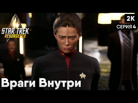 Видео: Star Trek: Resurgence [2023]  ep 4 Враги Внутри [ 2к 60ᶠᵖˢ] [rus]