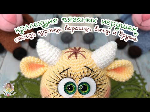 Видео: РОГА, КОПЫТА, ХВОСТ - коллекция вязаных игрушек (крючком и спицами)