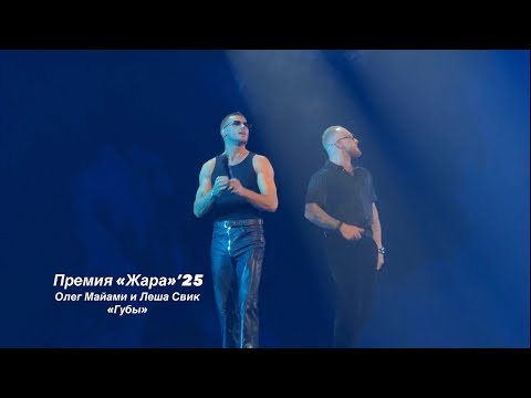 Видео: Олег Майами и Леша Свик - губы / премия жара 2025 Москва live arena 30.10.25