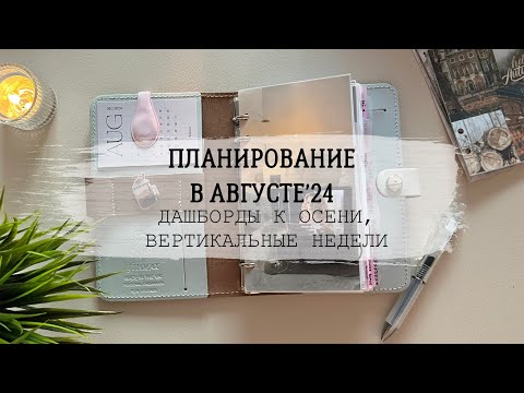 Видео: ПЛАНИРОВАНИЕ В АВГУСТЕ’24 | 50 идей для плохого дня | Вертикальные недели | Осенние дашборды 🍂🍁☕️