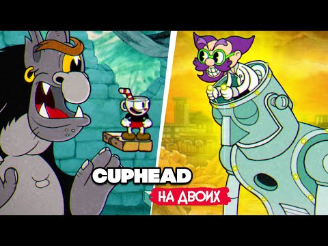 Видео: КООП Cuphead #5 - КАПХЕД ПРОХОЖДЕНИЕ на ДВОИХ в 2022