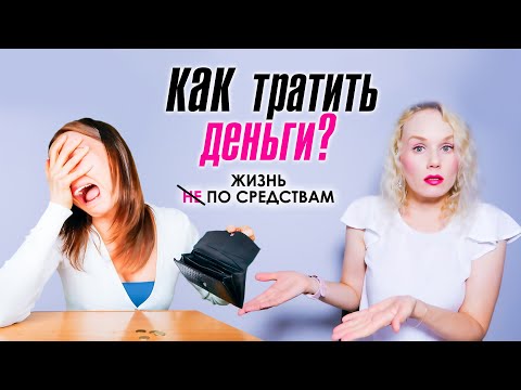Видео: Как тратить деньги? Жизнь не по средствам