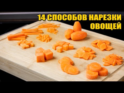 Видео: 14 классических способов НАРЕЗКИ ОВОЩЕЙ. Работа с ножом.