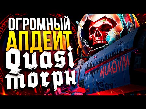 Видео: 0.7 АПДЕЙТ QUASIMORPH | Очень большое обновление!