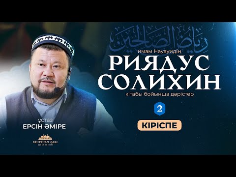 Видео: Кіріспе. Риядус солихин кітабы (Ізгілер бақшасы)