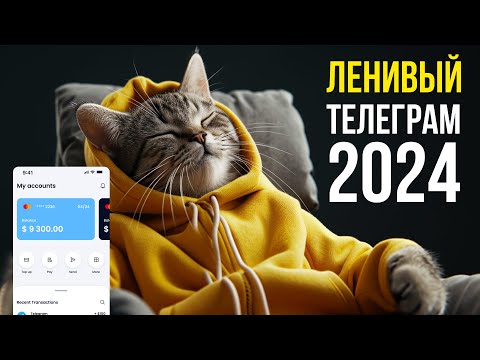 Видео: Быстрый заработок только в Телеграм 2024