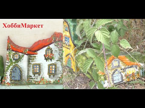 Видео: Три сказочных домика для сада.  СУПЕР идея для тех, кто не умеет рисовать! ХоббиМаркет