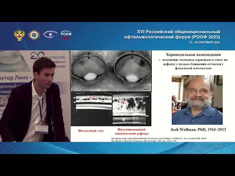 Видео: РООФ 2023 Милаш С.В. "Ответ хориоидеи на наведенный оптическими средствамипериферический дефокус."
