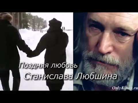 Видео: "ПОЗДНЯЯ ЛЮБОВЬ СТАНИСЛАВА ЛЮБШИНА". 2011