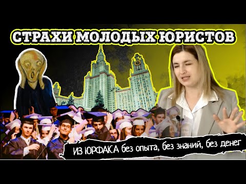 Видео: Страхи молодых юристов | Что делать выпускнику ЮРФАКА без опыта, без знаний, без денег