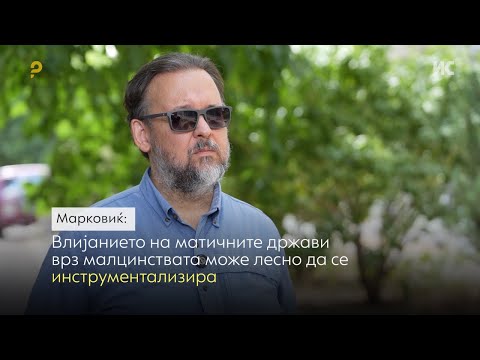 Видео: Марковиќ: Влијанието на матичните држави врз малцинствата може лесно да се инструментализира