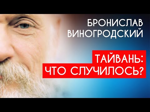 Видео: Тайвань 2022: Китай выиграл США «в длинную» / Китаевед Бронислав Виногродский