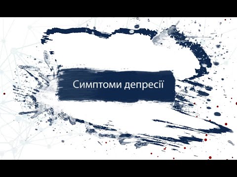 Видео: Ви питаєте, ми відповідаємо: симптоми депресії