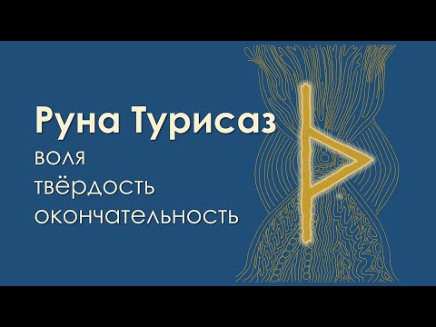 Видео: Значение руны Турисаз. Связь с намерением.