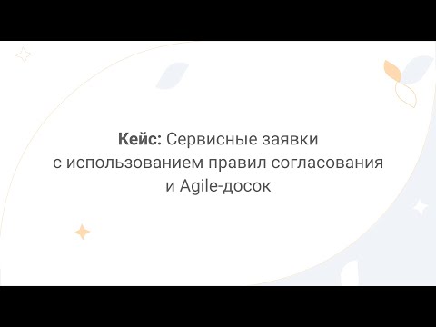 Видео: Directum Lite. Кейс: сервисные заявки с использованием правил согласования и Agile-досок