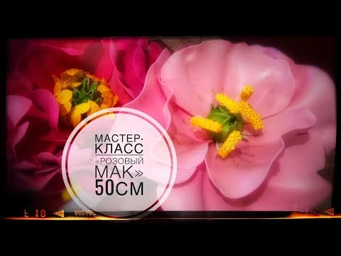 Видео: Ростовые цветы/мак изолон/ часть1/цветок изолон/цветок фоамиран/diy large flowers