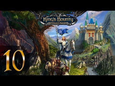 Видео: King's Bounty: Легенда о Рыцаре(Паладин) #10 - Прохождение(Невозможно)