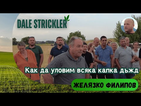 Видео: Дейл Стриклър при Желязко - No Till - Обиколка на полетата - август 2024