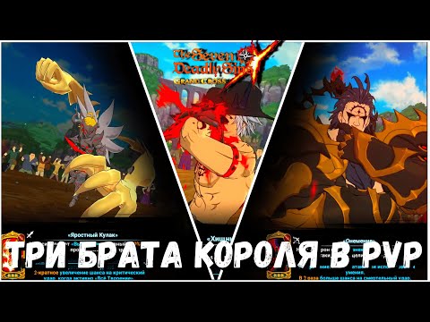 Видео: Три брата короля в pvp - 7DS Grand Cross