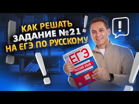 Видео: Задание 21 за 10 минут | ЕГЭ Русский язык | Александр Александр Долгих | Умскул