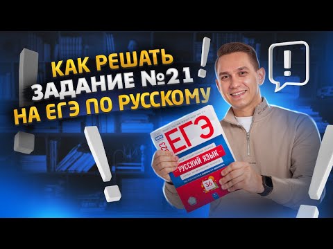 Видео: Задание 21 за 10 минут | ЕГЭ русский язык | Александр Долгих | Умскул