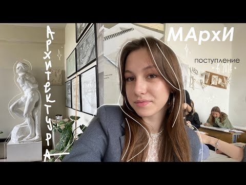 Видео: поступление в АРХИТЕКТУРНЫЙ || как это было | моя история