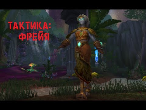 Видео: Тактика: Фрейя