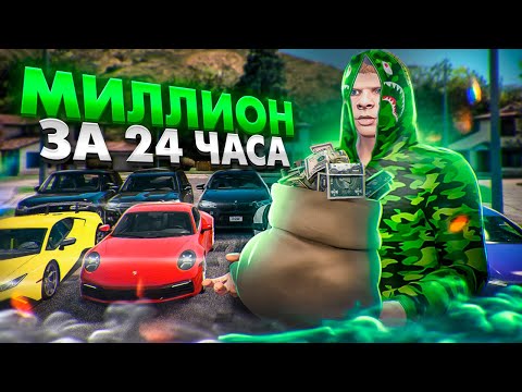 Видео: МИЛЛИОН за 24 ЧАСА на GTA 5 RP - ПУТЬ до 100 МИЛЛИОНОВ в ГТА 5 РП с НУЛЯ