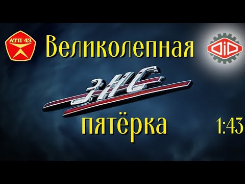 Видео: ЗиС🔹️DiP models🔹️Великолепная пятёрка 1:43