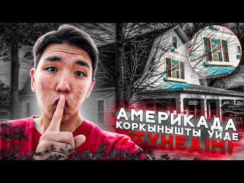 Видео: ЕСКІ АМЕРИКАНДЫҚ ҮЙДЕ ТҮНЕДІМ! 1954 ЖЫЛЫ САЛЫНҒАН ҮЙ???