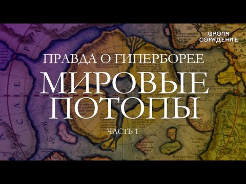 Видео: Правда о Гиперборее. Мировые Потопы. Часть1 #Гарат #Потоп #Гиперборея #школаСорадение