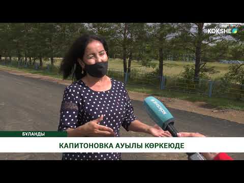 Видео: КАПИТОНОВКА АУЫЛЫ КӨРКЕЮДЕ