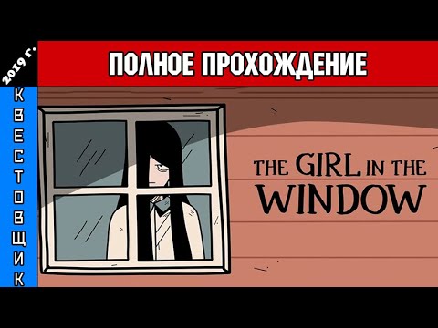 Видео: Девушка в Окне/The Girl in the Window Полное Прохождение