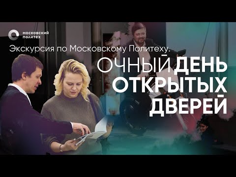 Видео: Экскурсия по Московскому Политеху. Очный день открытых дверей