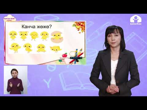 Видео: Кыргызский язык 1 класс / Үй канатуулары / ТЕЛЕУРОК 15.12.20
