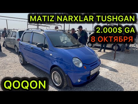 Видео: 8 ОКТЯБРЯ 2025 Г МАТИЗ НАРХЛАРИ КОКОН МАШИНА БОЗОРИ // 8 OKTYABR MATIZ NARXLAR QOQON MASHINA BOZOR
