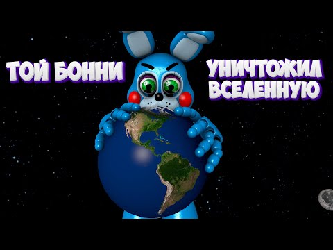 Видео: [FNAF SFM] Той Бонни уничтожил Вселенную (ФНАФ Анимация)
