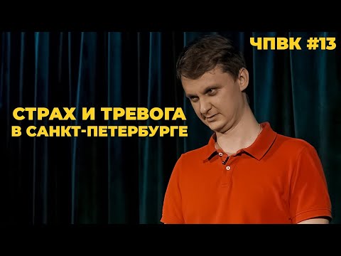Видео: Как выжить в Санкт-Петербурге? ЧПВК #13