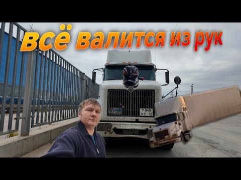 Видео: Не приятности идут за мной 