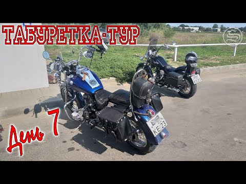 Видео: Табуретка-тур. Дальнобой на скутерах. День 7