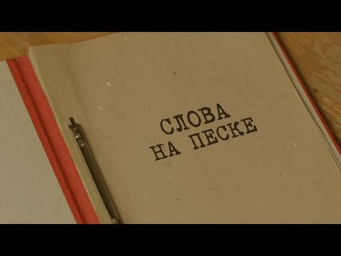 Видео: Слова на песке | Вещдок. Особый случай. По ту сторону фронта