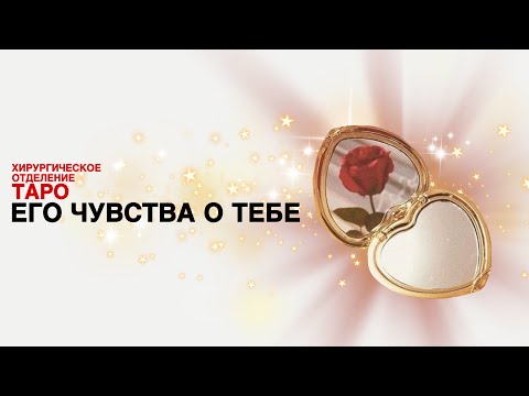 Видео: 💡ТАРО: его чувства. Какие эмоции и чувства он к тебе испытывает!