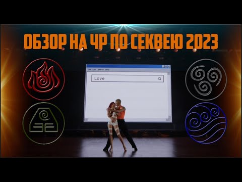 Видео: В РИТМАХ ЛЕТА 2023 для нас! Отзыв о турнире