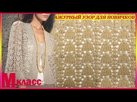 Видео: ЛЕГКИЙ УЗОР ДЛЯ АЖУРНОЙ КОФТЫ