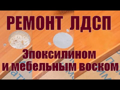 Видео: Как починить мебель и заделать повреждения на ЛДСП используя Эпоксилин DUO и мебельный воск.